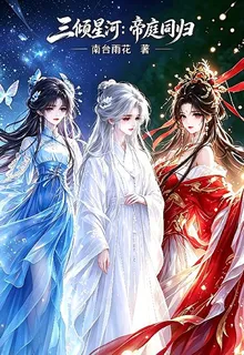 三傾星河：帝庭同歸 封面