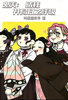 鬼滅：晴柱，開局日之呼吸 封面