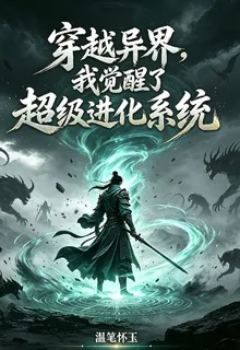 穿越異界，我覺醒了超級進化系統 封面