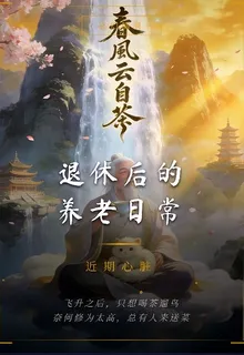 退休後的養老日常 封面