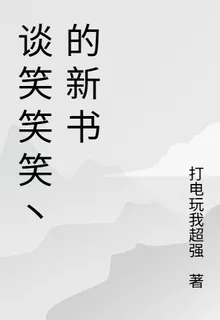 談笑笑笑丶的新書 封面