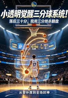 小透明覺醒三分球系統，十投十中 封面