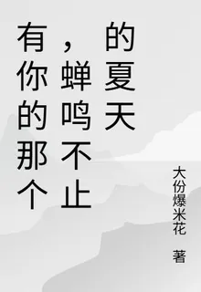 有你的那個，蟬鳴不止的夏天 封面