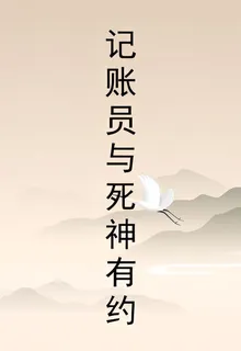 記賬員與死神有約 封面