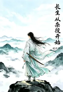 【長生：從雜役開始】 封面