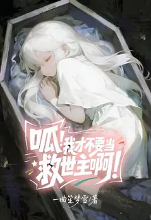 呱！我纔不要當救世主啊！ 封面