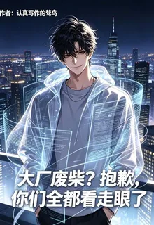 大廠廢柴？抱歉，你們全看走眼了 封面