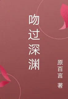 吻過深淵 封面