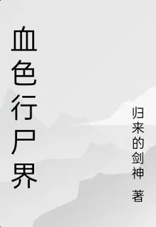 血色行屍界 封面