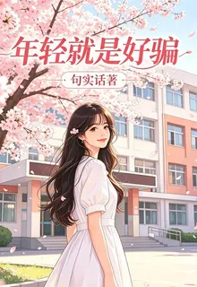 年輕就是好騙 封面