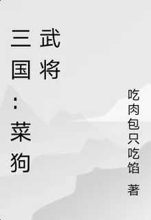 三國：菜狗武將 封面