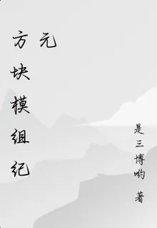 方塊模組紀元 封面
