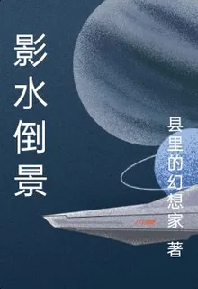 影水倒景 封面