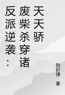 反派逆襲：廢柴殺穿諸天天驕 封面