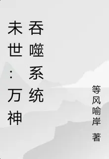 未世：萬神吞噬系統 封面