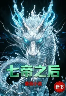 七帝之後 封面