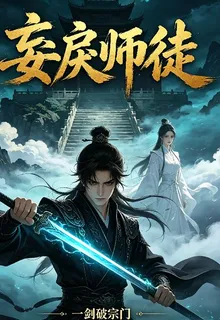 妄戾仙徒 封面