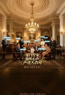 豪門全家偷聽心聲逆天改命 封面