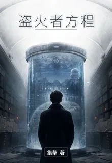 盜火者方程 封面