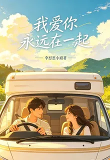 我愛你永遠在一起 封面