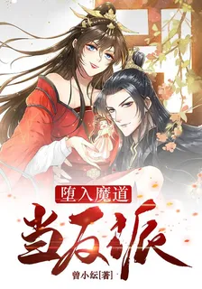 墮入魔道當反派 封面