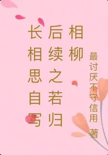 長相思自寫後續之若歸相柳 封面