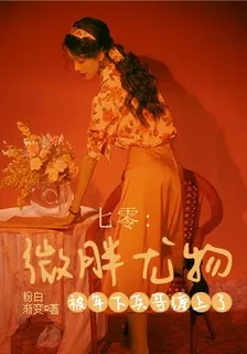 七零：微胖尤物被年下兵哥纏上了 封面