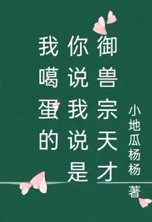 我噶蛋的，你說我說是御獸宗天才 封面
