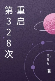 第328次重啓 封面
