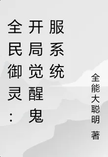 全民御靈：我擁有鬼服系統 封面