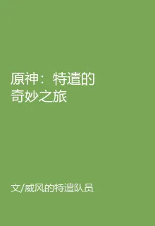 原神：特遣的奇妙之旅 封面