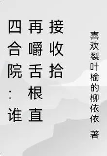 四合院：誰再嚼舌根直接收拾 封面