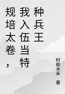 規培太卷，我入伍當特種兵王 封面