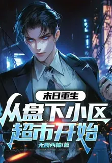 末日重生：從盤下小區超市開始 封面
