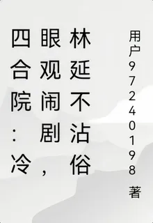 四合院：冷眼觀鬧劇，林延不沾俗 封面