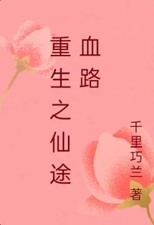 重生之仙途血路 封面
