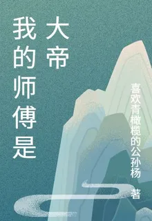 我的師傅是大帝 封面