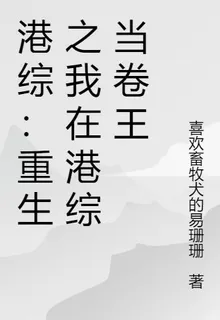 港綜：重生之我在港綜當卷王 封面