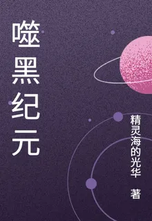 噬黑紀元 封面
