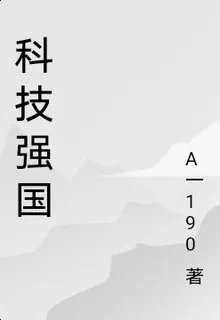 科技強國 封面