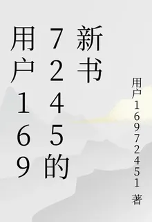 用戶1697245的新書 封面