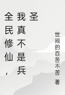 全民修仙，我真不是兵聖 封面