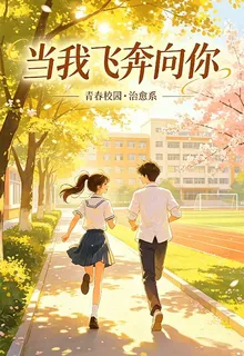 【當我飛奔向你】時空的相遇 封面