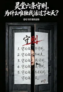 靈堂六條守則，爲什麼唯獨我活過 封面