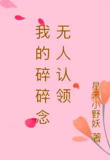 我的碎碎念無人認領 封面