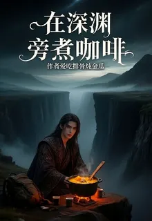 在深淵旁煮咖啡 封面