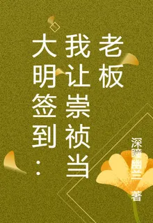 大明簽到：我讓崇禎當老闆 封面