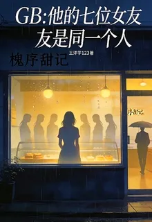 GB：他的七位女友是同一個人 封面