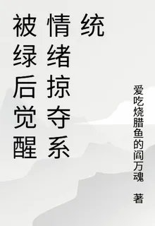 被綠後覺醒情緒掠奪系統 封面