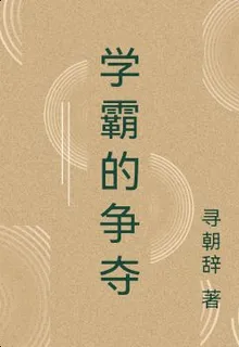 學霸的爭奪 封面
